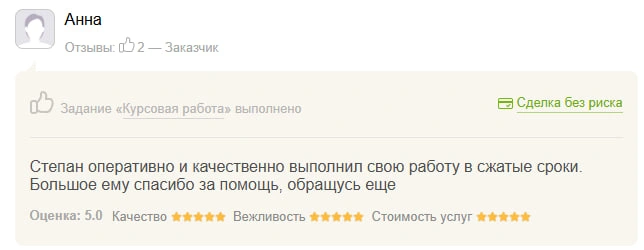 Оригинал отзыва Анна: Степан оперативно и качественно выполнил свою работу в сжатые сроки. Большое ему спасибо за помощь, обращусь еще