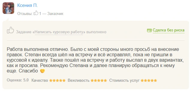 Оригинал отзыва Ксения П.: Работа выполнена отлично. Было с моей стороны много просьб на внесение правок. Степан всегда шёл на встречу и всё исправлял, пока не пришли в курсовой к идеалу.…