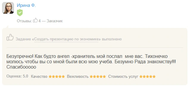 Оригинал отзыва Ирина Ф.: Безупречно! Как будто ангел -хранитель мой послал мне вас.…