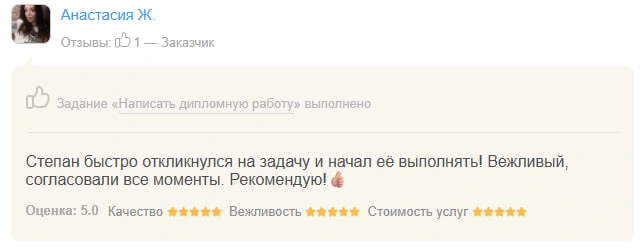 Оригинал отзыва Анастасия Ж.: Степан быстро откликнулся на задачу и начал её выполнять! Вежливый, согласовали все моменты! Рекомендую!