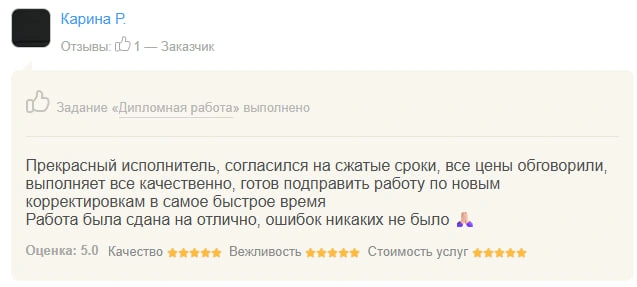 Оригинал отзыва Карина Р.: Прекрасный исполнитель, согласился на сжатые сроки, все цены обговорили, выполняет все качественно, готов подправить работу по новым корректировкам в самое быстрое время…
