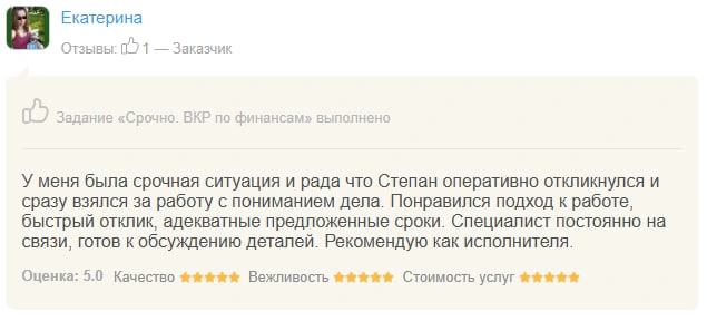 Оригинал отзыва Екатерина: У меня была срочная ситуация и рада что Степан оперативно откликнулся и сразу взялся за дело с пониманием дела. Понравился подход к работе, быстрый отклик, адекватные предложенные сроки.…